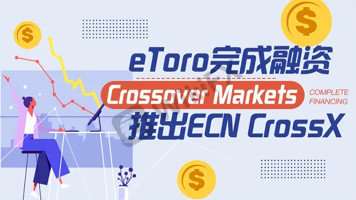 eToro完成入资，Crossover Markets推出ECN CrossX_外汇平台
