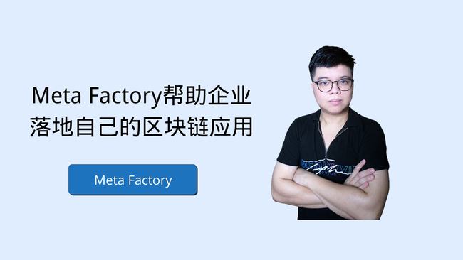 Meta Factory:推动区块链技术为社会带来价值_区块链技术_04