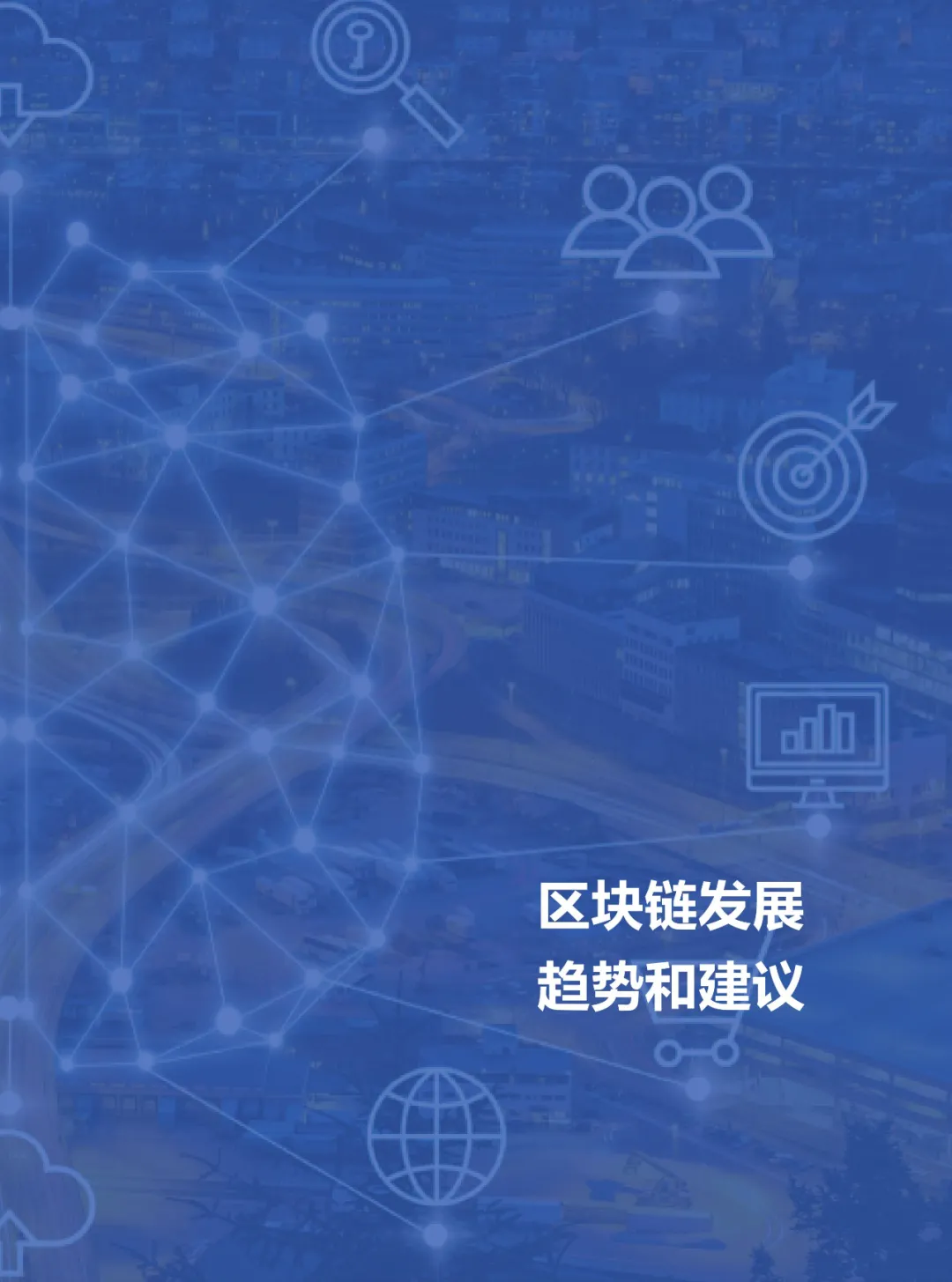 信任经济的崛起——2020中国区块链发展报告_区块链_50