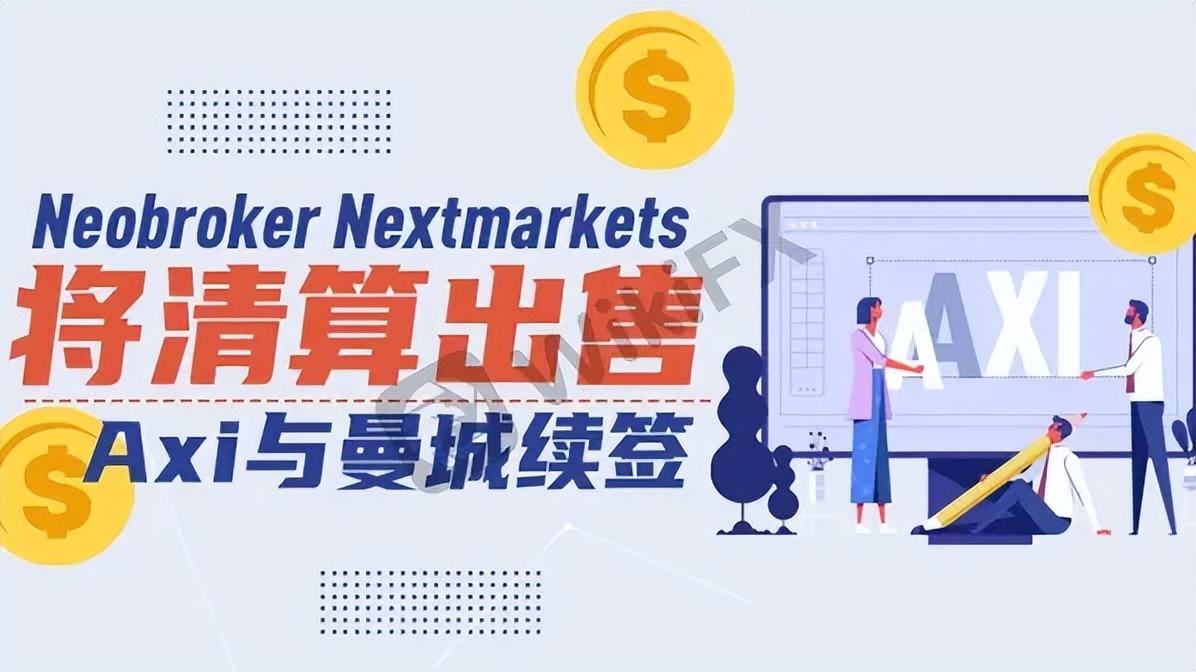 Neobroker Nextmarkets将清算出售，Axi与曼城续签！_投资