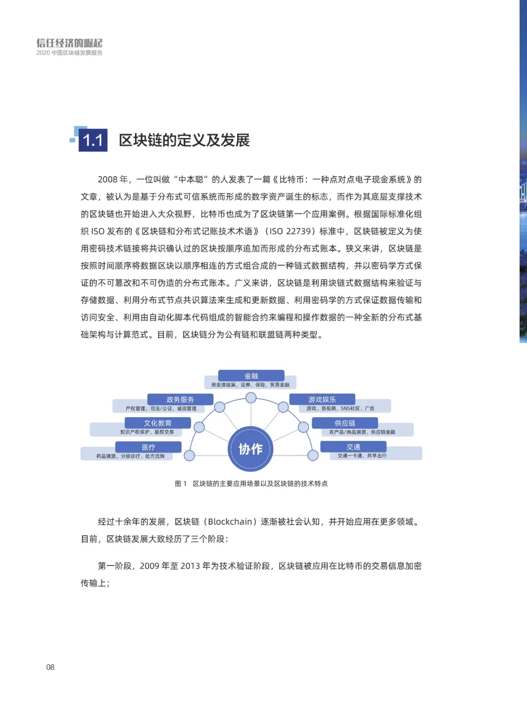 信任经济的崛起——2020中国区块链发展报告_区块链_10