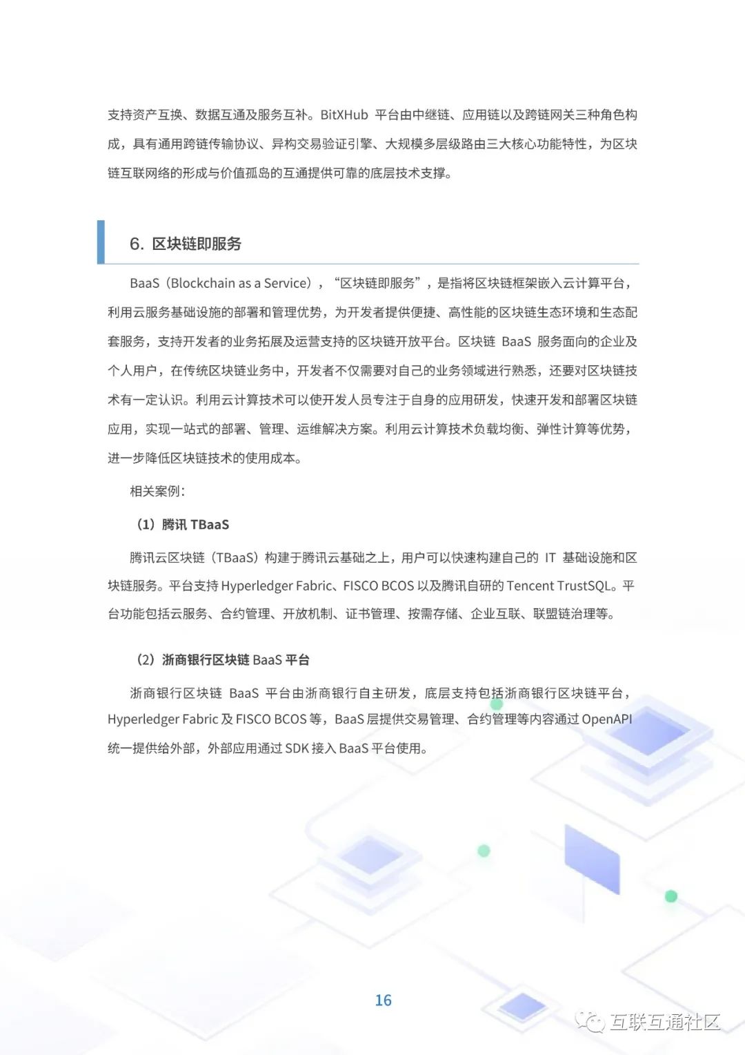 基于区块链技术的供应链金融白皮书 附下载_区块链_18