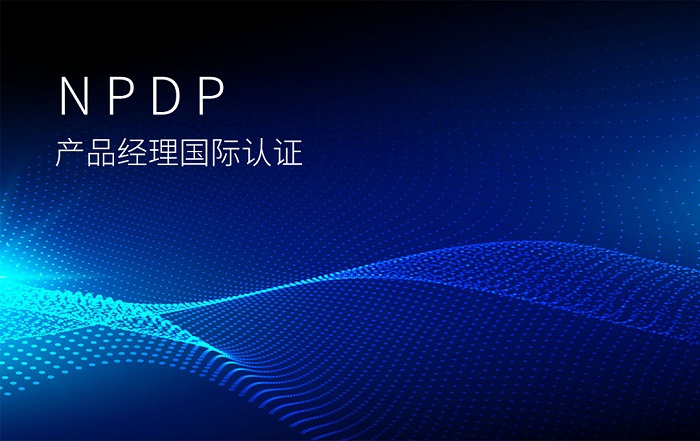 2023下半年武汉/深圳NPDP产品经理国际认证报名_NPDP