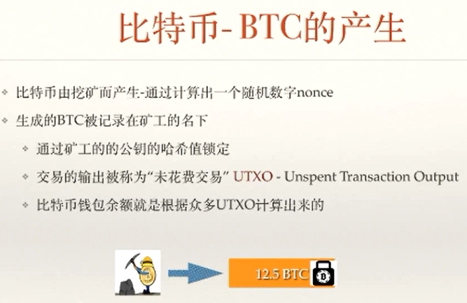 区块链区块的生成和链接，比特币btc的产生，UTXO的生成和消耗，比特币系统_UTXO_02