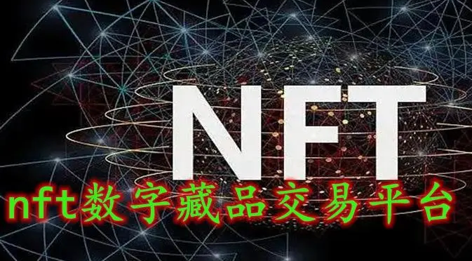 NFT数字藏品开发的三个优势，让你了若指掌_NFT数字藏品