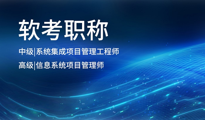 2023下半年深圳软考信息系统项目管理师认证开班中，快来报名_信息系统