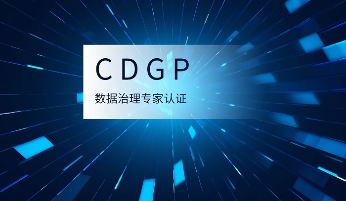 2023年7月北京/长沙/深圳DAMA-CDGP数据治理专家认证报名_CDGP