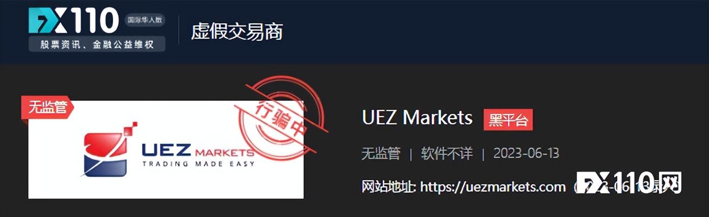 FX110揭秘资金盘UEZ Markets骗局_人工智能