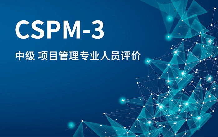 2023年10月CSPM-3国标项目管理中级认证值得考吗？_项目管理