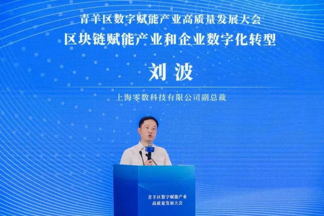 零数科技副总裁刘波在青羊区数字赋能产业高质量发展大会作主题分享_区块链技术_02