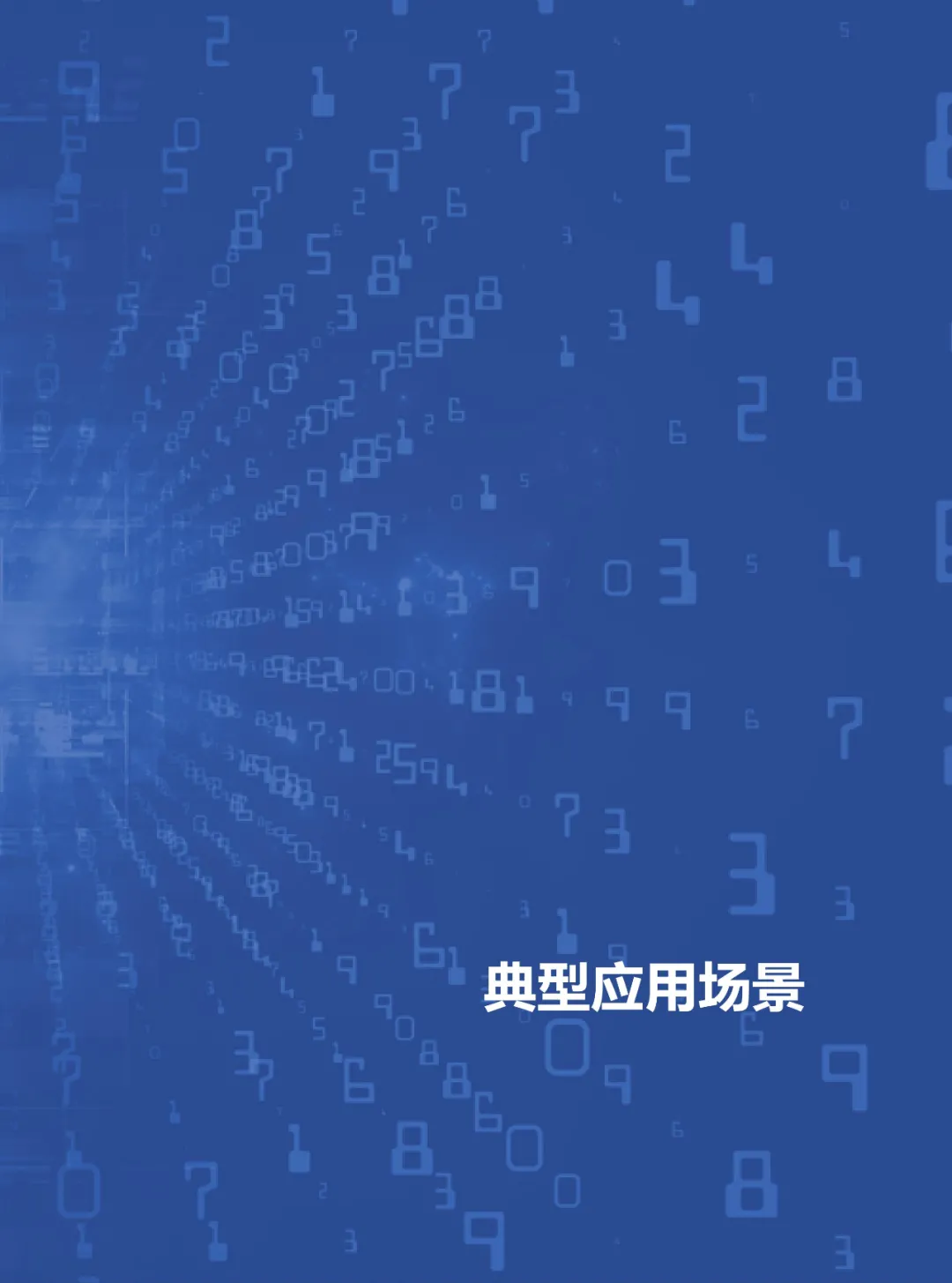 信任经济的崛起——2020中国区块链发展报告_数字世界_32