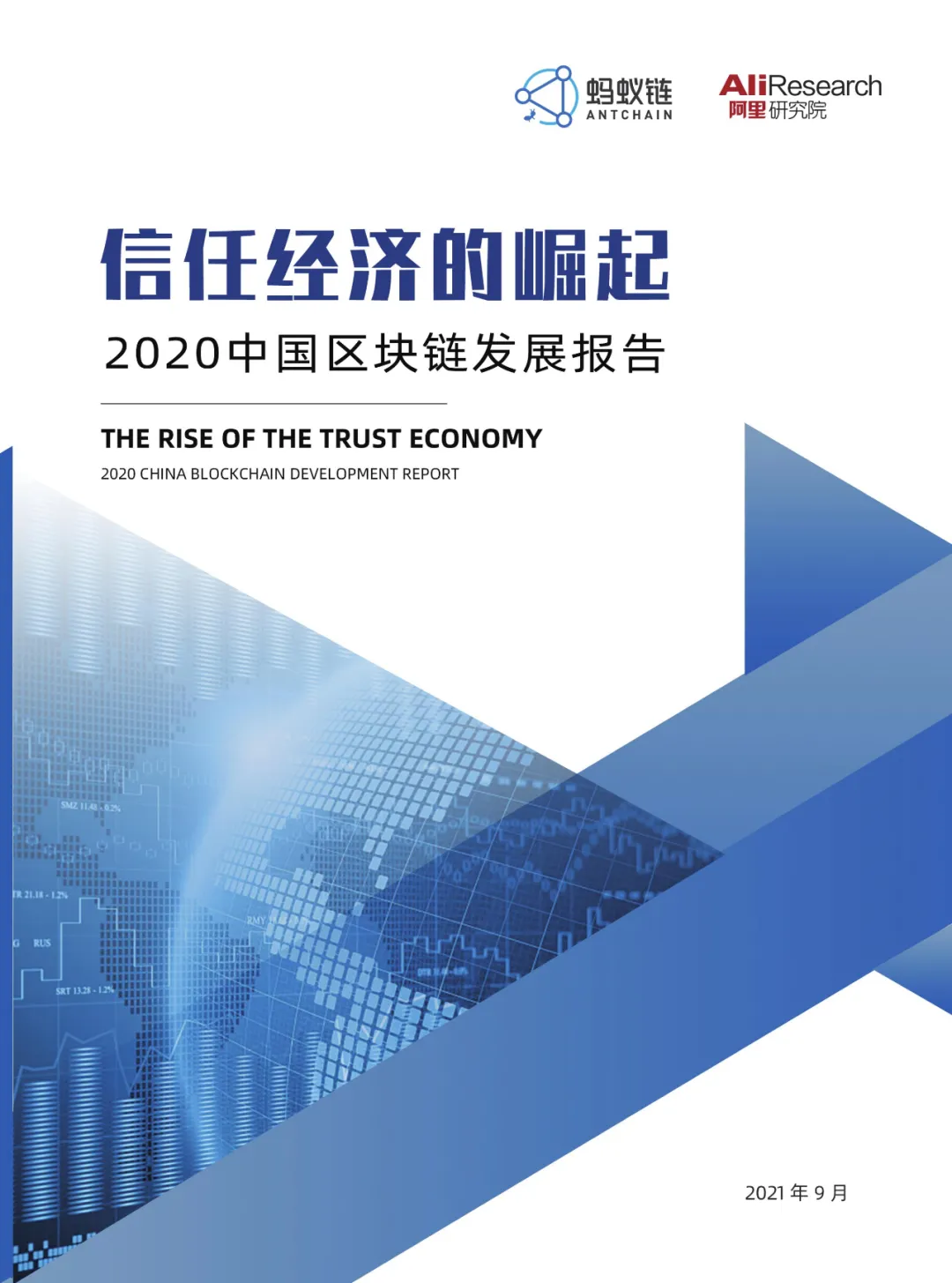 信任经济的崛起——2020中国区块链发展报告_数字世界_02