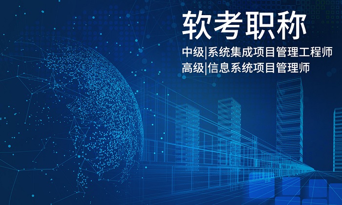 2023年下半年杭州/宁波/深圳软考信息系统项目管理师报名_项目管理