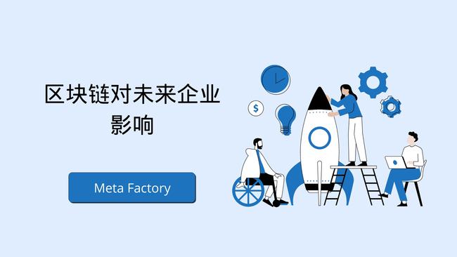Meta Factory:推动区块链技术为社会带来价值_区块链_03