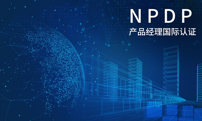 2023年8月杭州/宁波/深圳制造业产品经理NPDP认证招生_产品开发