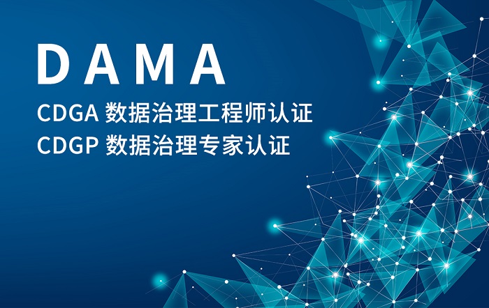 2023年10月DAMA-CDGA/CDGP数据治理认证线上学习这家好_项目管理