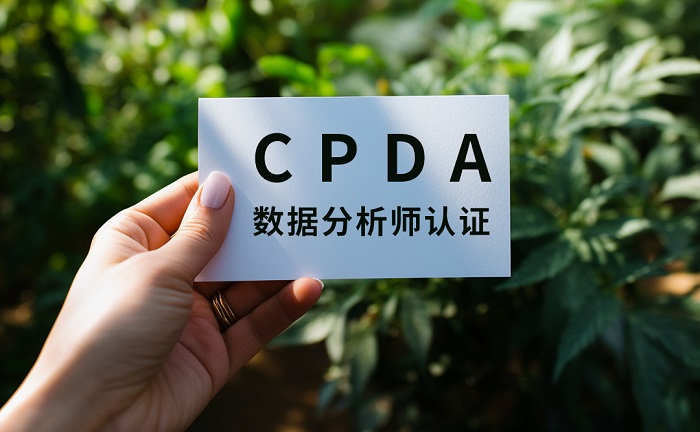 CPDA数据分析师证书在深圳怎么考?_深圳CPDA