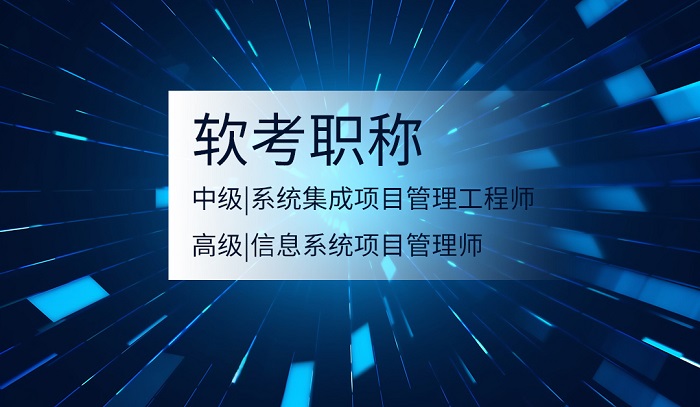 2023年7月杭州/广州/深圳软考(中/高级)认证报名_软考高级