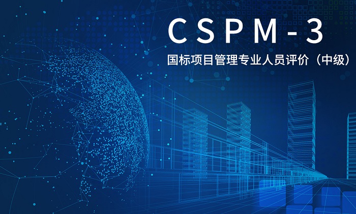 2023年CSPM-3国标项目管理中级证书含金量高吗？想考一个_项目经理