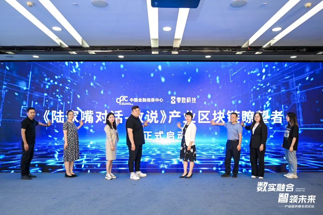 贡献中国智慧，零数科技产业区块链生态论坛成功举办_数据_15