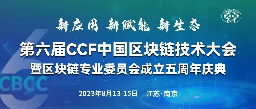 CCF CBCC 2023丨参会指南get！第六届CCF中国区块链技术大会全日程公布_信息工程
