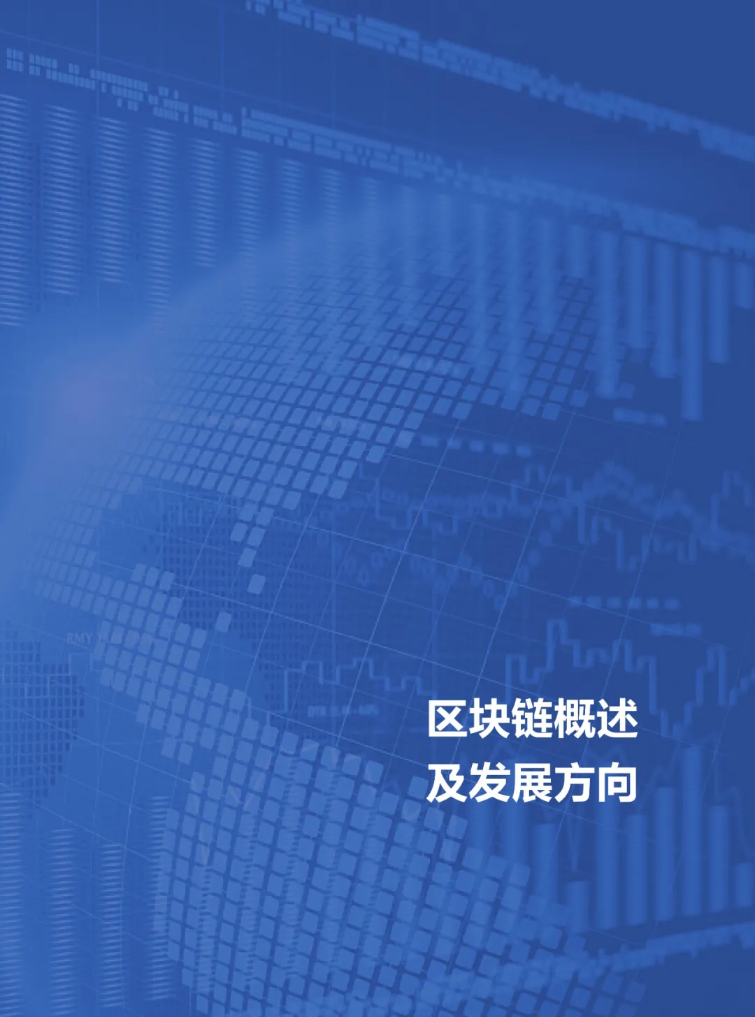 信任经济的崛起——2020中国区块链发展报告_加密算法_09