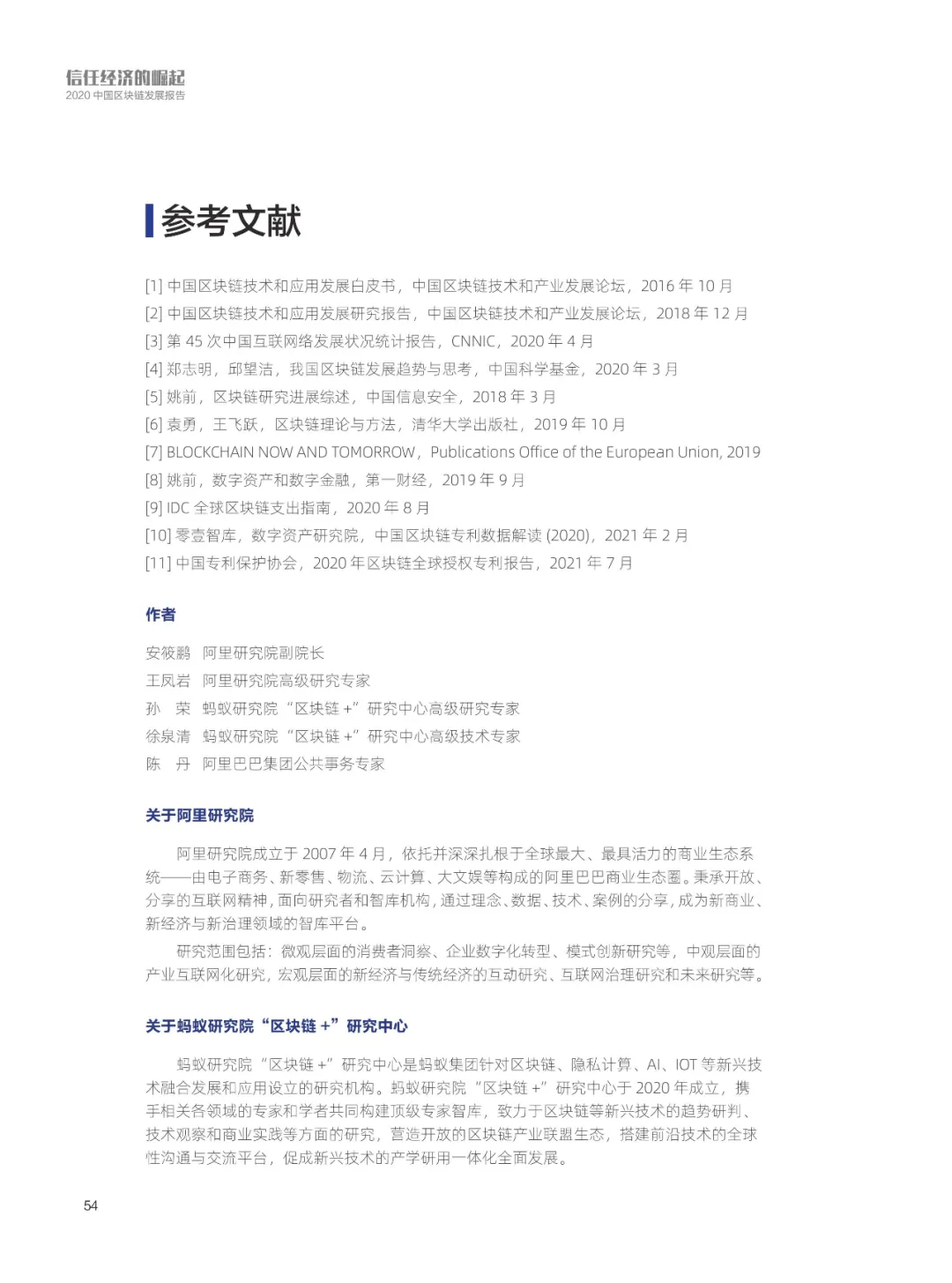 信任经济的崛起——2020中国区块链发展报告_加密算法_55