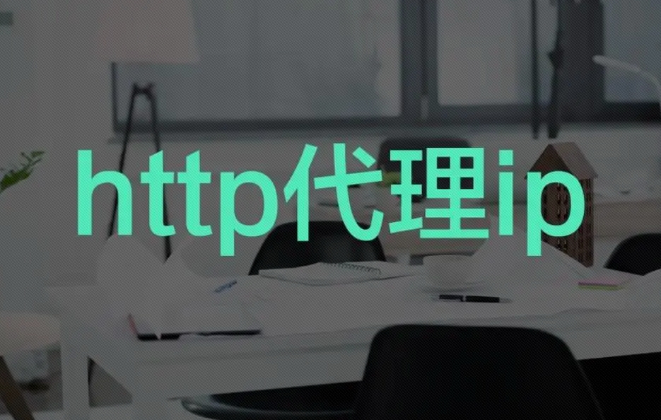http代理有哪几种代理类型？http代理IP有什么特点？_代理服务
