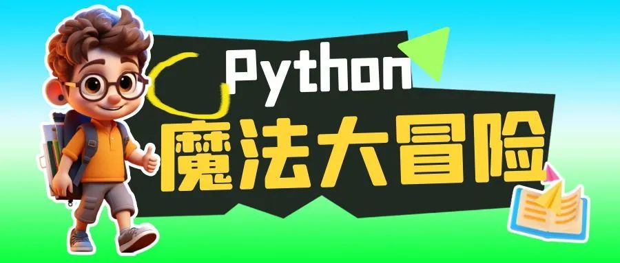 《Python魔法大冒险》 001 序章：少年小鱼的不平凡一天_启动画面