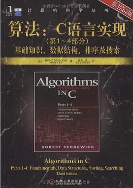 算法：C语言实现: (第1～4部分)基础知识、数据结构、排序及搜索 塞奇威克pdf电子书_基本数据结构
