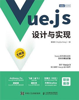 Vue.js设计与实现 pdf电子版 霍春阳_API