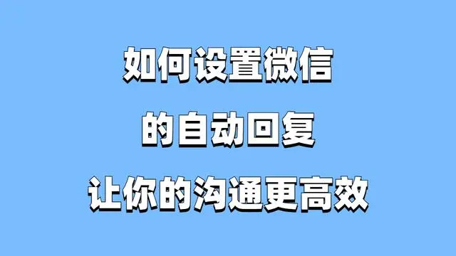 微信聚合聊天系统的便捷功能：自动回复_管理软件