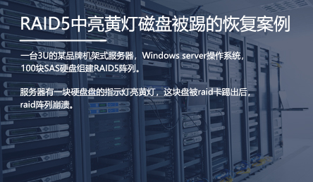 服务器数据恢复-RAID5中亮黄灯磁盘被raid卡踢出导致阵列崩溃的数据恢复案例_服务器数据恢复