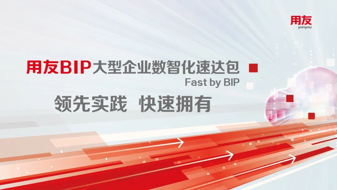 轨道交通装备行业项目协同管理，用友Fast by BIP在行！_数据