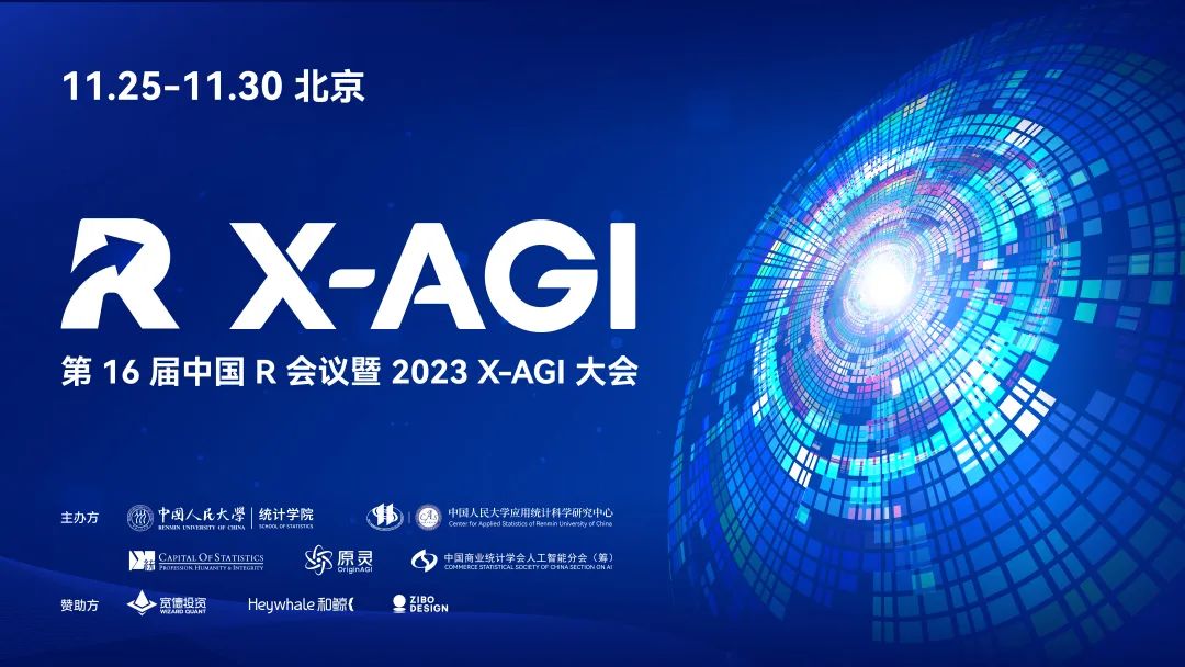 和鲸赞助！第 16 届中国 R 会议暨 2023 X-AGI 大会通知_商业
