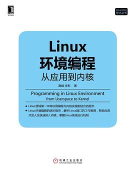 Linux环境编程: 从应用到内核pdf电子版 高峰 / 李彬_环境编程