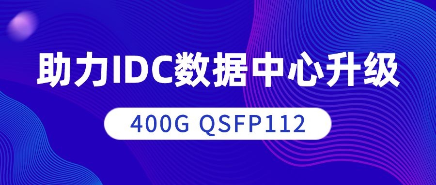 态路小课堂丨400G QSFP112—助力IDC数据中心升级_QSFP28_02