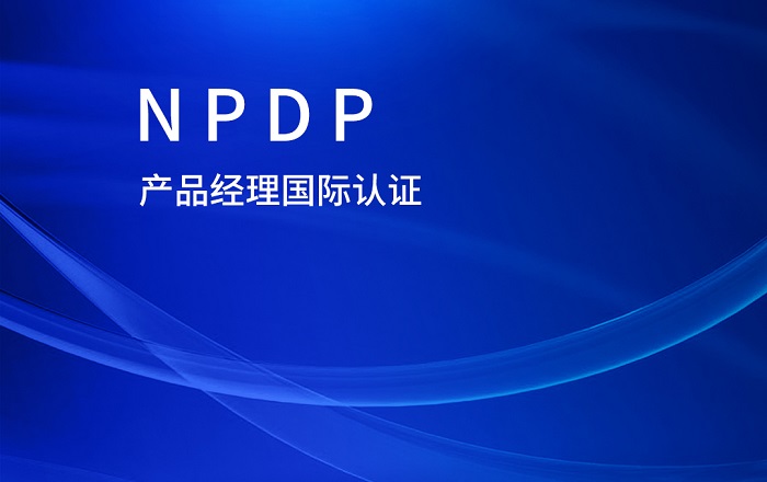2023年10月NPDP产品经理国际认证好考吗？怎么报名？_npdp认证