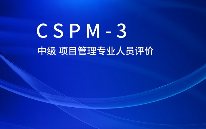 2023年10月CSPM-3国标项目管理中级认证好考吗？怎么报名？_CSPM证书