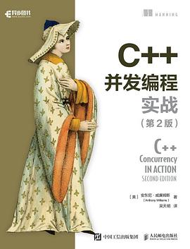 C++并发编程实战（第2版）pdf电子版 C++ Concurrency in Action, Second Edition_并发编程