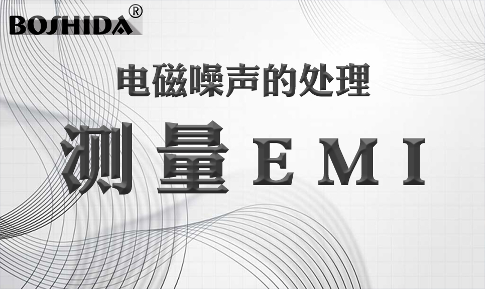 BOSHIDA电源模块 电磁噪声的处理 测量EMI_频谱分析