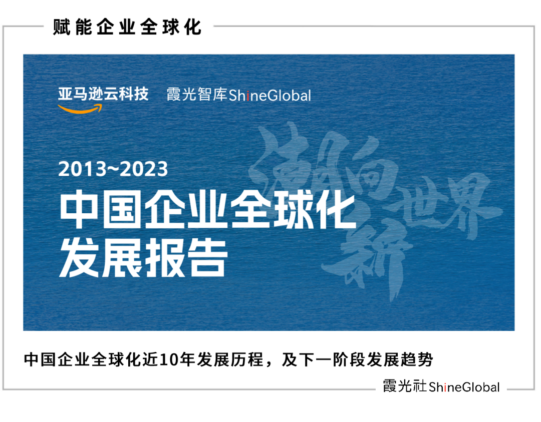 亚马逊云科技联合霞光社重磅发布《迈向世界：2013~2023中国企业全球化发展报告》_移动互联网