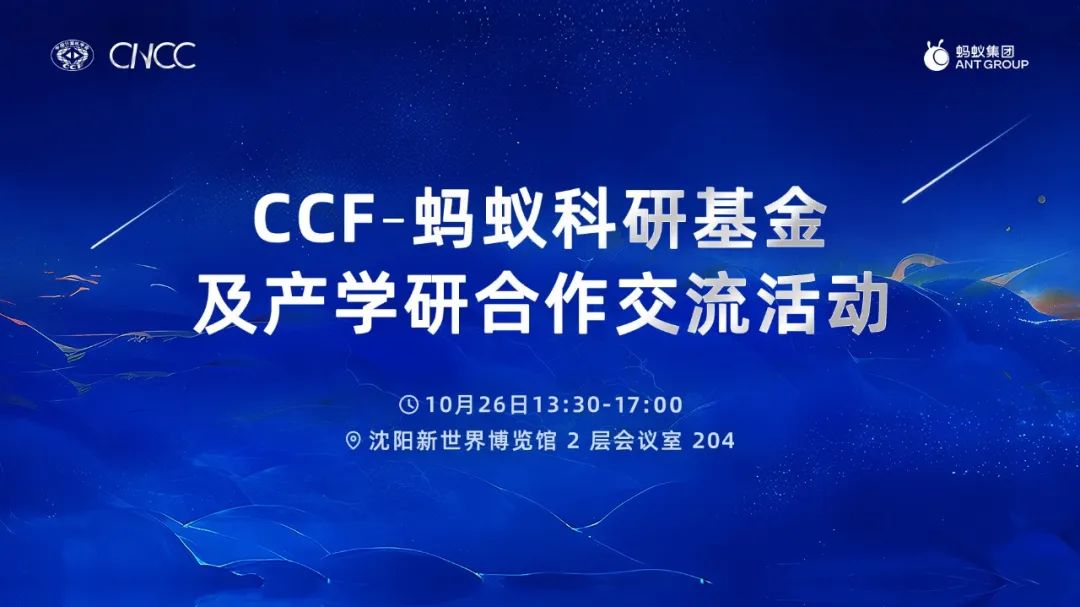 深化产学研交流合作，CCF-蚂蚁科研基金及产学研合作交流活动在CNCC大会举办_数据安全