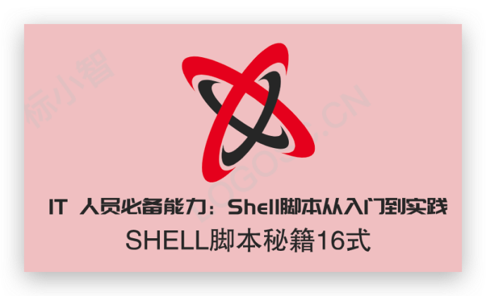 全网最好Shell秘籍，Shell脚本秘籍16式_运维