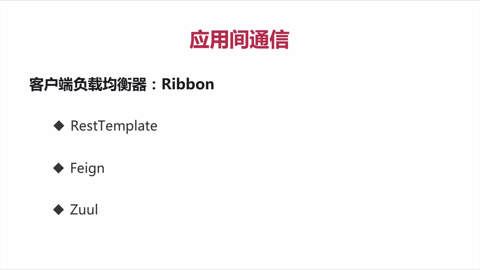 SpringCloud - Ribbon（包含负载均衡自定义策略）_Resttemple
