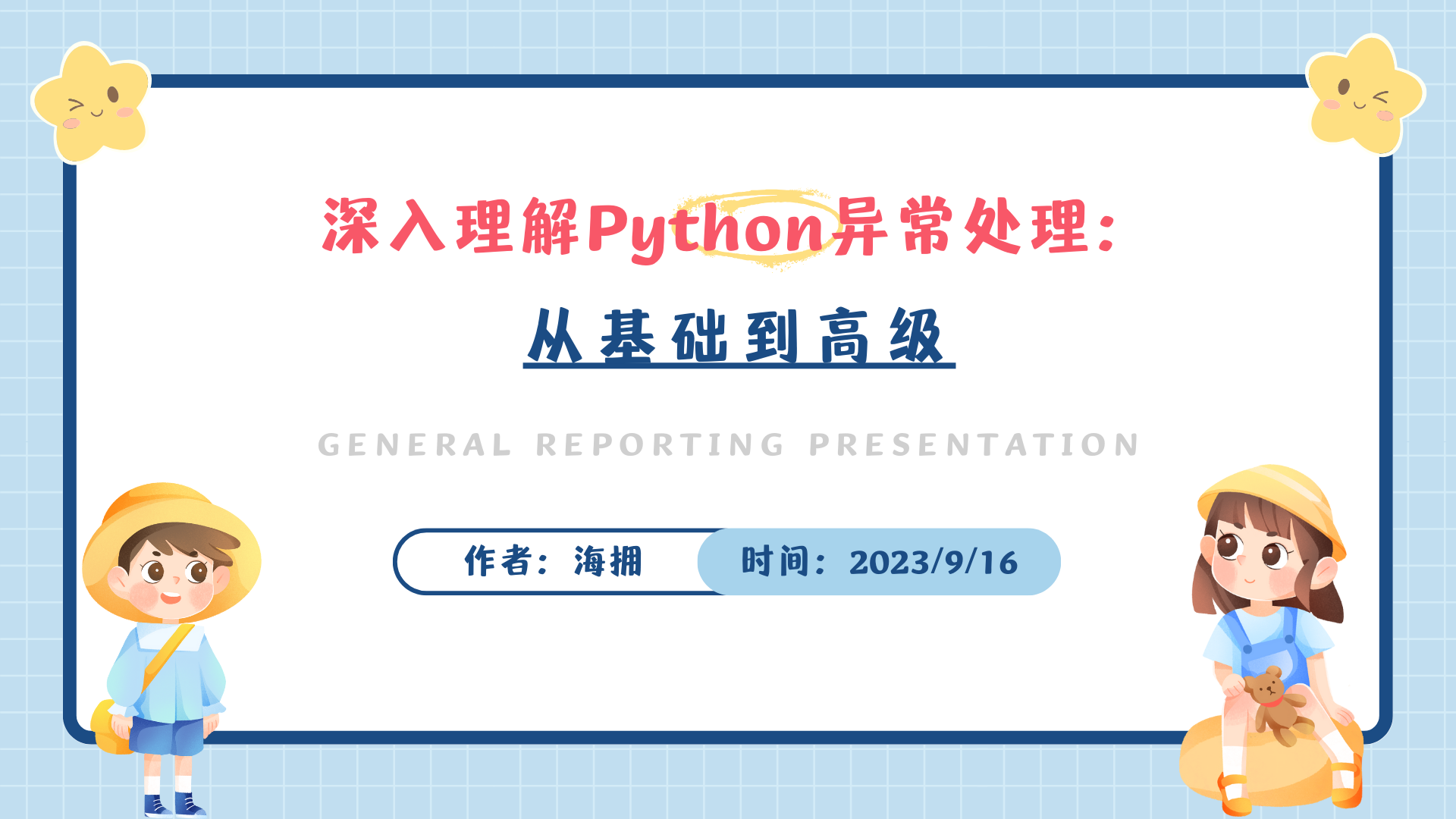 深入理解Python异常处理：从基础到高级_python