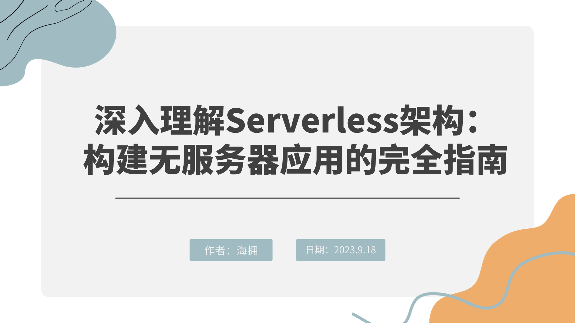 深入理解Serverless架构：构建无服务器应用的完全指南_架构