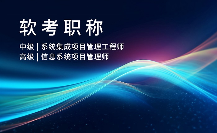 2023年7月西安/广州/深圳软考(中/高级)认证招生_系统集成项目管理工程师