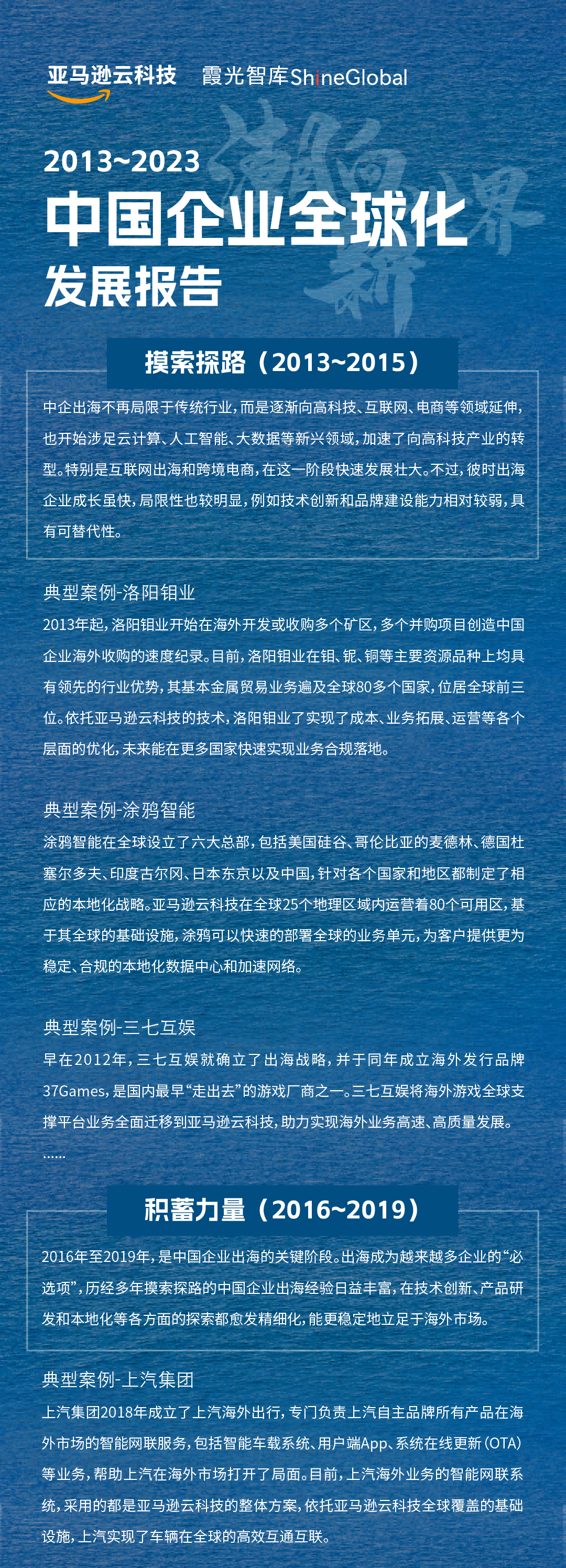 亚马逊云科技联合霞光社重磅发布《迈向世界：2013~2023中国企业全球化发展报告》_智能硬件_09