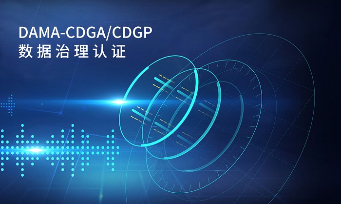 2023年7月长春/太原/宁波/福州CDGA/CDGP数据治理认证招生_CDGP